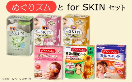 SA0351 めぐりズムとバブ for SKINセット
