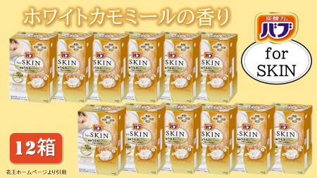 SC0136 バブ for SKIN ホワイトカモミールの香り詰合せ