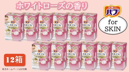 SC0137 バブ for SKIN ホワイトローズの香り詰合せ