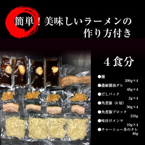 SA0468　麺屋酒田のお取り寄せラーメン4食セット　豚角煮ブロック付