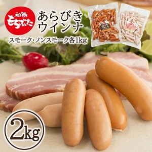 SA0402　【和豚もちぶた】ウインナー　2種　2kgセット