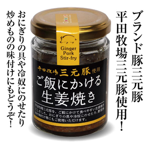 SZ0246　【平田牧場三元豚使用】ご飯にかける生姜焼き　計2個(80g×2個)