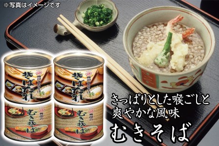 SZ0025　酒田の郷土料理　むきそば・そばたれ（小）4缶セット☆美容とダイエット効果で注目☆