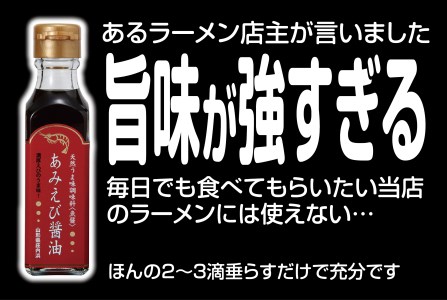 SZ0029　「酒田のラーメン」1箱（4食）と「あみえび醤油」1本セット