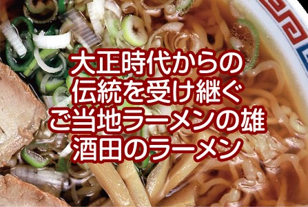 SZ0029　「酒田のラーメン」1箱（4食）と「あみえび醤油」1本セット