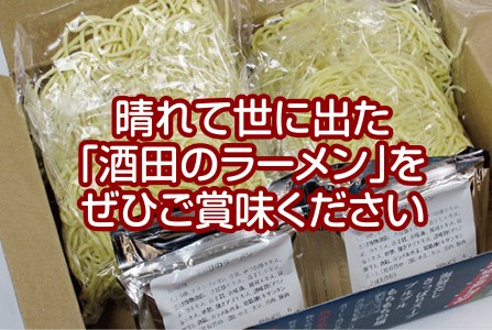 SZ0029　「酒田のラーメン」1箱（4食）と「あみえび醤油」1本セット