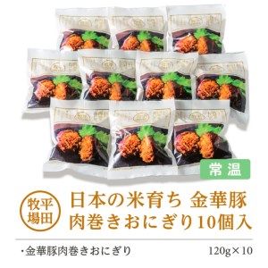 SB0549 平田牧場 日本の米育ち金華豚 肉巻きおにぎり(10個入り)