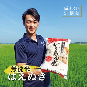 SC0205　【隔月3回定期便】無洗米はえぬき　5kg×3回(計15kg)　農家直送『いいあん米』AG