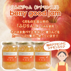 SZ0059　berry good jam りんごジャム 160g×3個