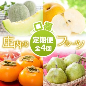 SF0094 【4回定期便】庄内の“口福フルーツ”マルッとお届け便 (アンデスメロン、刈屋梨、庄内柿、ラ・フランス)