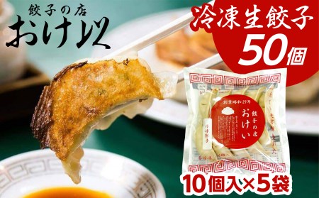 SA0869　「餃子の店　おけ以」の冷凍生餃子　50個(10個入×5袋)