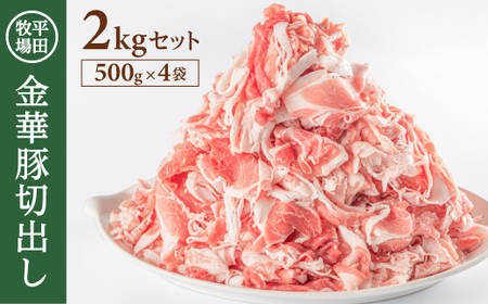 SB0217　日本の米育ち 平田牧場　金華豚切出し　2kg(500g×4パック)