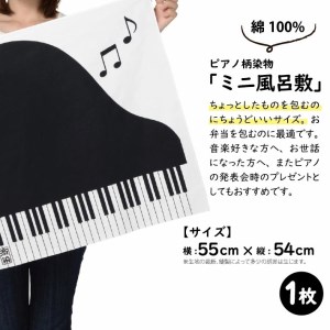 SZ0062　【斎染オリジナル】ピアノ柄染物  2点セット（手ぬぐい・ミニ風呂敷 ）