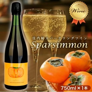 SA1347　庄内柿スパークリングワイン　Sparsimmon (スパーシモン)　750ml