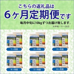 SM0015　【6回定期便】はえぬき　10kg×6回(計60kg) JM