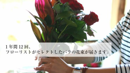 SL0236　【12回定期便】毎月バラを飾ろう 「バラのある生活 12」