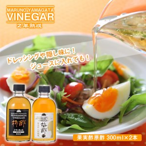 SA0834　果実酢原酢2本セット