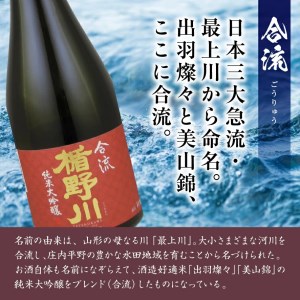 SB0647 楯野川 純米大吟醸 合流 720ml×2本セット【山形県内限定流通品】