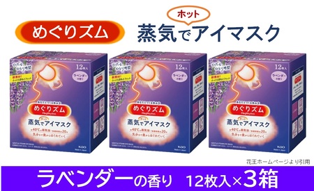 SA0857　めぐりズム 蒸気でホットアイマスク　ラベンダーの香り　36枚(12枚入×3箱)