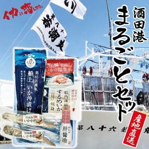Sb07 若潮丸船凍いか 産地直送酒田港まるごとセット いかそうめん 塩辛 沖漬け 冷凍いか 肝醤油 山形県酒田市 ふるさと納税サイト ふるなび