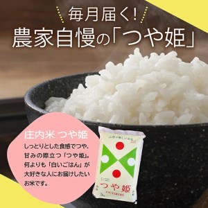 SF0085　【6回定期便】特別栽培米 つや姫　5kg×6回(計30kg) AB