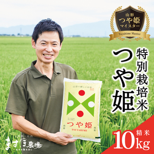 SA1809　令和5年産【精米】つや姫マイスターが作った特別栽培米『つや姫』10kg(5kg×2袋) MA