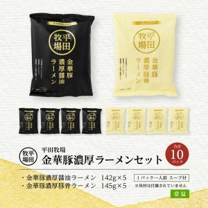 SA0932　平田牧場　金華豚濃厚豚骨＆濃厚醤油ラーメンセット　計10袋(5袋×2種)