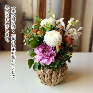 SL0264　お正月「迎春」アレンジ ＜ポンポン＞2026