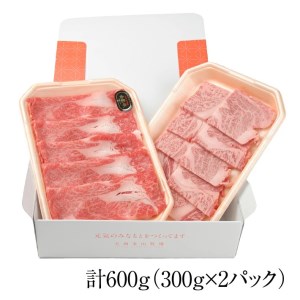 SC0265　【山形牛】肩ロース　焼肉用とスライス　計600g(各300g×1パック)