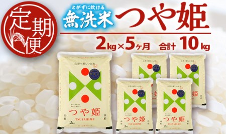 SC0284　【5回定期便】無洗米 特別栽培米つや姫　2kg×5回(計10kg) SA