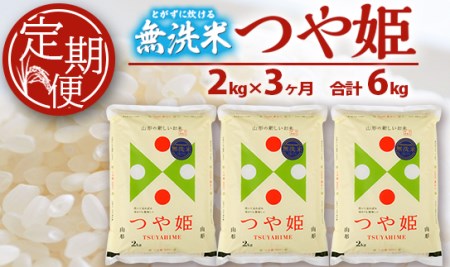 SA1199　【3回定期便】無洗米 特別栽培米つや姫　2kg×3回(計6kg) SA
