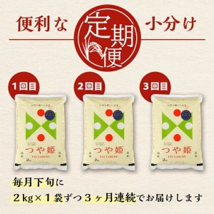 SA1199　【3回定期便】無洗米 特別栽培米つや姫　2kg×3回(計6kg) SA