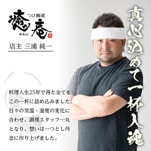 SA0750 つけ麺道 癒庵のつけ麺 3食セット