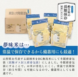 SC0544　令和6年産【無洗米】夢味米 はえぬき　10kg(2kg×5袋) TO