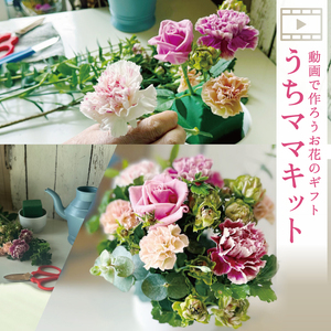 SL0244　【母の日2025】「うちママキット」 自分でアレンジしたお花をプレゼントしよう