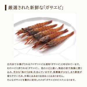 SA1138　ガサエビのビスク 540g(180g×3袋)