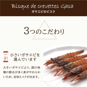 SA1138　ガサエビのビスク 540g(180g×3袋)