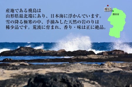 SA2552　飛島産 天然岩のり(半切り×2袋)