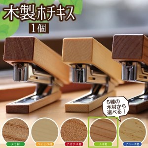 SZ0087　《5種の木材から選べる》木製ホチキス （杉）