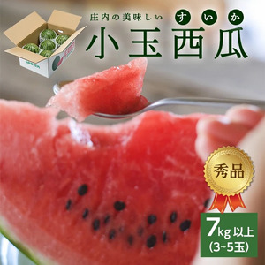 SB0668　庄内の美味しい 小玉すいか 秀品　7kg以上(3～5玉入)