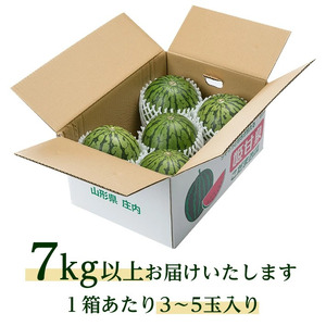 SB0668　庄内の美味しい 小玉すいか 秀品　7kg以上(3～5玉入)