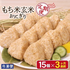 SC0282 【3回定期便】もち米 玄米おにぎり プレーン15個×3回(計45個)