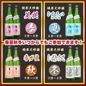 SG0069　【四季の酒田の酒まつり頒布会】　初孫純米大吟醸720ml×2本(全4回)