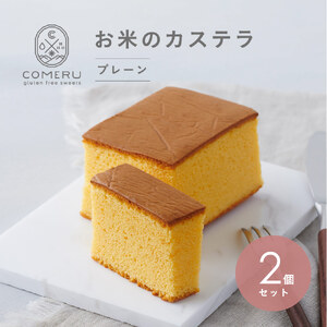 SA2671　お米のカステラ　2個(プレーン)