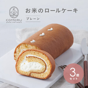 SC0601　お米のロールケーキ　3本(プレーン)