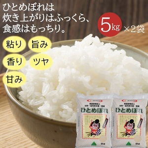 SC0696　令和7年産【精米】ひとめぼれ　10kg(5kg×2袋) JS