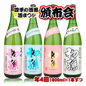 SG0070　【四季の酒田の酒まつり頒布会】　初孫純米大吟醸1800ml×1本(全4回)