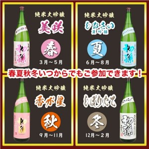 SG0070　【四季の酒田の酒まつり頒布会】　初孫純米大吟醸1800ml×1本(全4回)