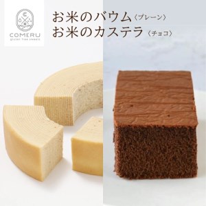 SA1280 お米のバウム 1個(プレーン)・お米のカステラ 1個(チョコ)の詰め合わせ