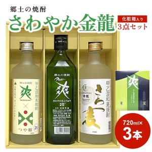 SA1306 さわやか金龍 3点セット (720ml×3本)